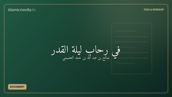 في رحاب ليلة القدر