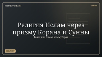 Религия Ислам через призму Корана и Сунны