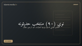 نوي (۹۰) منتخب حدیثونه