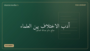 أدب الاختلاف بين العلماء
