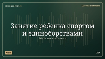 Занятие ребенка спортом и единоборствами