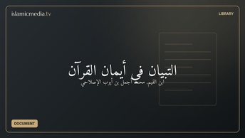 التبيان في أيمان القرآن