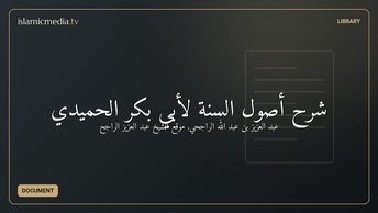 شرح أصول السنة لأبي بكر الحميدي