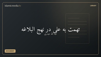تهمت به علی در نهج البلاغه