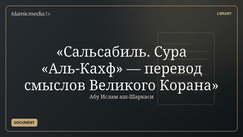 «Сальсабиль. Сура «Аль-Кахф»  — перевод смыслов Великого Корана»