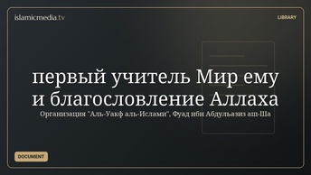 первый учитель Мир ему и благословление Аллаха