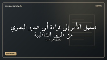 تسهيل الأمر إلى قراءة أبي عمرو البصري من طريق الشاطبية