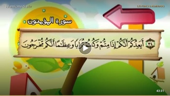 المصحف المعلم للأطفال [023] سورة المؤمنون