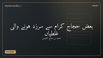 بعض حجاج کرام سے سرزد ہونے والی غلطیاں