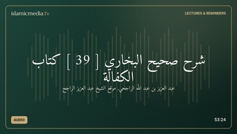 شرح صحيح البخاري [ 39 ] كتاب الكفالة