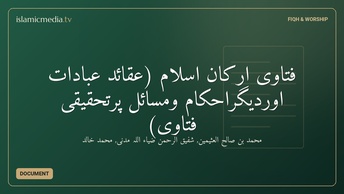 فتاوى ارکانِ اسلام (عقائد عبادات اوردیگراحکام ومسائل پرتحقیقی فتاوى)