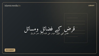 قرض کے فضائل ومسائل
