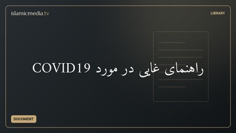 راهنمای غایی در مورد COVID19