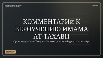 КОММЕНТАРИи К ВЕРОУЧЕНИЮ ИМАМА АТ-ТАХАВИ