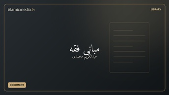 مبانی فقه