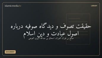 حقيقت تصوف و ديدگاه صوفيه درباره اصول عبادت و دين اسلام