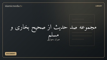 مجموعه صد حدیث از صحیح بخاری و مسلم