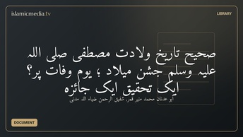 صحیح تاریخ ولادت مصطفى صلى اللہ علیہ وسلم جشن میلاد ؛ يوم وفات پر؟ ایک تحقیق ایک جائزہ