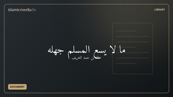 ما لا يسع المسلم جهله