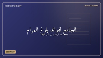 الجامع لفوائد بلوغ المرام