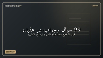99 سوال وجواب در عقيده