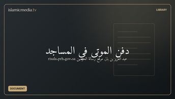 دفن الموتى في المساجد