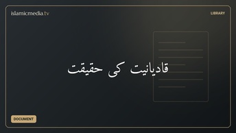 قاديانيت كى حقيقت