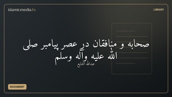 صحابه و منافقان در عصر پیامبر صلی الله علیه وآله وسلم