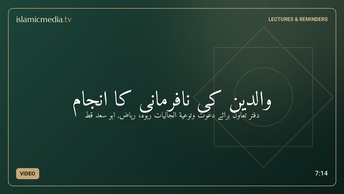 والدین کی نافرمانی کا انجام