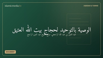 الوصية بالتوحيد لحجاج بيت الله العتيق