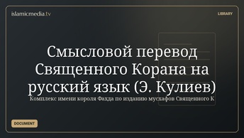 Смысловой перевод Священного Корана на русский язык (Э. Кулиев)