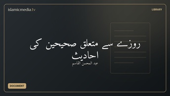 روزے سے متعلق صحیحین کی احادیث