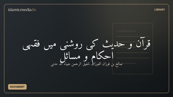 قرآن و حدیث کی روشنی میں فقہی احکام و مسائل