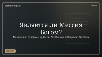 Является ли Мессия Богом?