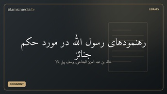 رهنمودهاى رسول الله در مورد حکم جنائز