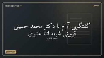 گفتگویی آرام با دکتر محمد حسینی قزوینی شیعه اثنا عشری