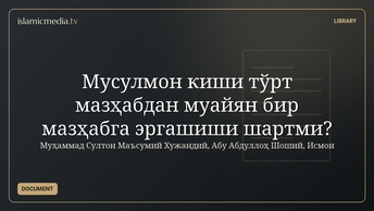 Мусулмон киши тўрт мазҳабдан муайян бир мазҳабга эргашиши шартми?