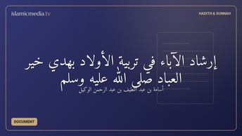 إرشاد الآباء في تربية الأولاد بهدي خير العباد صلى الله عليه وسلم