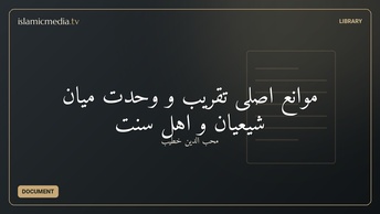 موانع اصلی تقریب و وحدت میان شیعیان و اهل سنت