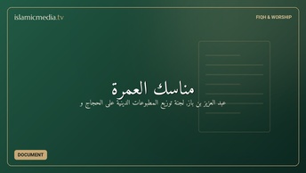 مناسك العمرة