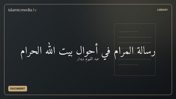 رسالة المرام في أحوال بيت الله الحرام
