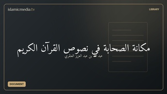 مكانة الصحابة في نصوص القرآن الكريم