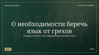 О необходимости беречь язык от грехов