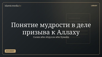 Понятие мудрости в деле призыва к Аллаху