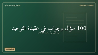 100 سؤال وجواب في عقيدة التوحيد