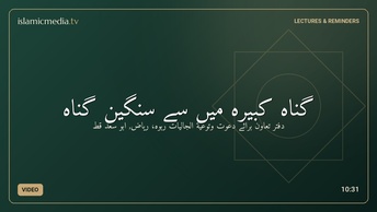 گناہ کبیرہ  میں سے سنگین گناہ