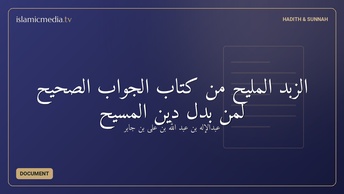 الزبد المليح من كتاب الجواب الصحيح لمن بدل دين المسيح