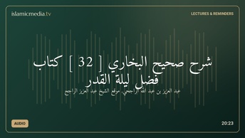 شرح صحيح البخاري [ 32 ] كتاب فضل ليلة القدر
