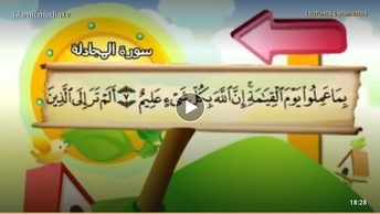 المصحف المعلم للأطفال [058] سورة المجادلة