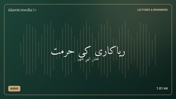 ریاکاری کی حرمت